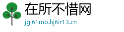 在所不惜网